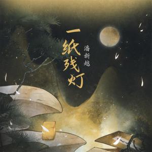 Album 一纸残灯 from 潘新越
