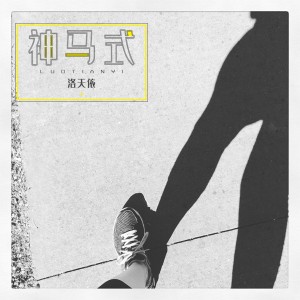 Listen to 神马式 (伴奏) song with lyrics from 洛天依