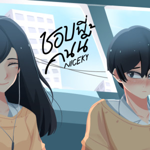 Listen to ชอบพี่คนนี้ song with lyrics from NICXKY