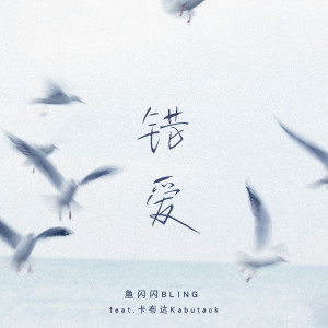 收听鱼闪闪BLING的错爱歌词歌曲