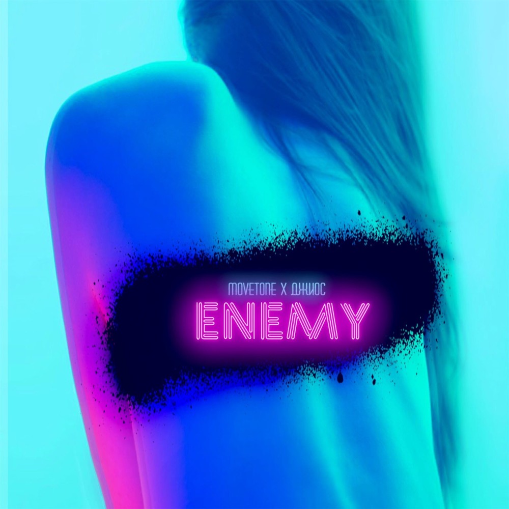 Enemy (Explicit)