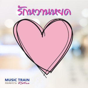 Listen to ถามหาความรัก song with lyrics from star chorus