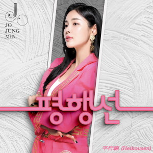 Dengarkan lagu 平行線 (Heikousen) nyanyian 조정민 dengan lirik