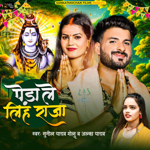 收聽Sunil Yadav Golu的Peda Le Liha Raja歌詞歌曲