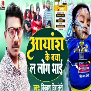 收听Vikash Bisleri的Ayansh Ke Bacha La Laug Bhai歌词歌曲