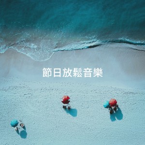 Album 节日放松音乐 from Sounds of Nature White Noise for Mindfulness Meditation and Relaxation