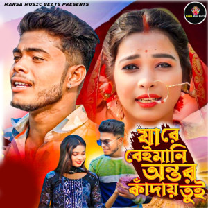 Album Ja Re Beimani Antar Kandai Tui from Rahul Das