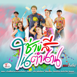 Album ช่างสีในตำนาน (แดงจืงคืง) - Single oleh เต้ย อธิบดินทร์