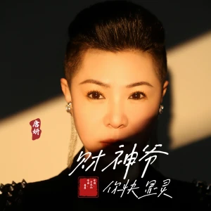 Album 财神爷你快显灵 oleh 晓依