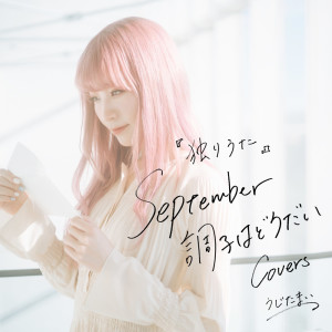 Listen to Hitoriuta ~September How YOU doin'?~ (WHITEBOX Cover) song with lyrics from Various