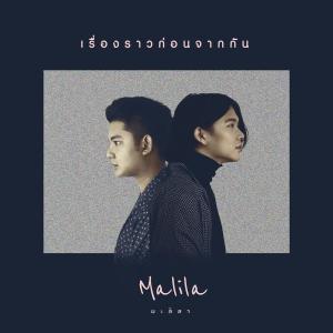 ดาวน์โหลดและฟังเพลง เรื่องราวก่อนจากกัน พร้อมเนื้อเพลงจาก The Malila