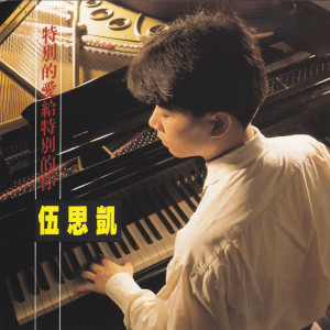 Dengarkan lagu 等你緩緩靠岸 nyanyian 伍思凯 dengan lirik