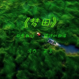 Listen to 梦田 (cover: 木吉他) (完整版) song with lyrics from 冯乔