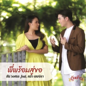 收听ซัน วงศธร的พี่พร้อมสู่ขอ歌词歌曲