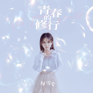 收听勾雪莹的青春的修行 (豎屏短劇《心有靈犀》主題曲) [伴奏版] (伴奏)歌词歌曲