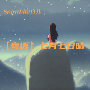 收聽Snowhite白兒的七月七日晴 (cover: 許慧欣) (完整版)歌詞歌曲