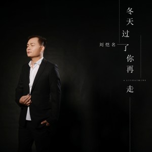 收聽劉愷名的冬天過了你再走歌詞歌曲