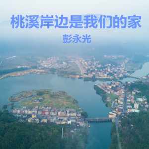 收聽彭永光的桃溪岸邊是我們的家 (伴奏)歌詞歌曲