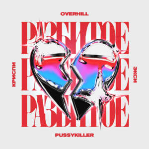 Album Разбитое сердце (Explicit) from Overhill
