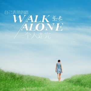 收聽黛米的自己選擇的路一個人走完歌詞歌曲