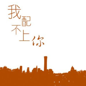 Dengarkan 我配不上你 lagu dari 夏天Alex dengan lirik