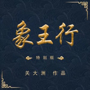 收聽關大洲的象王行 (特別版)歌詞歌曲