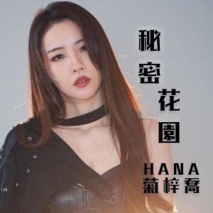 Album 秘密花園 (電視劇《逆天奇案》片尾曲) oleh HANA