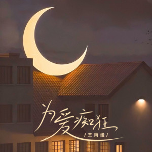 收听王雨缦的为爱痴狂歌词歌曲