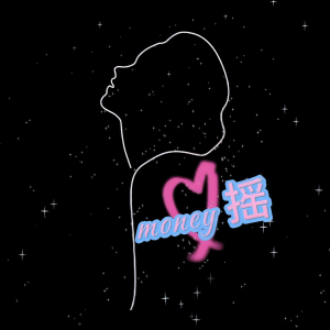 Listen to money摇 song with lyrics from 菜阮阮