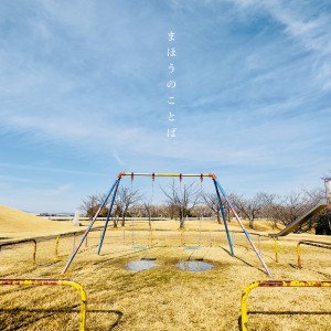 Listen to まほうのことば song with lyrics from D&D