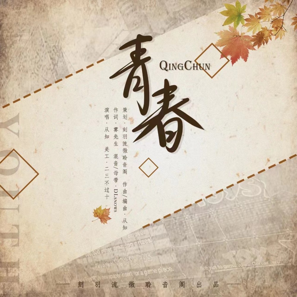 青春 (完整版)