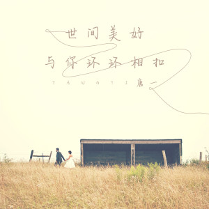 Dengarkan lagu 世间美好与你环环相扣 nyanyian 唐博 dengan lirik
