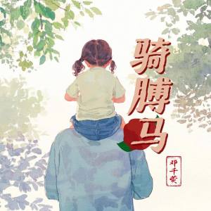 Album 骑膊马 oleh 邓千荧
