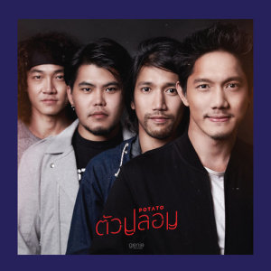 ดาวน์โหลดและฟังเพลง ตัวปลอม (เพลงประกอบโฆษณา KFC) พร้อมเนื้อเพลงจาก โปเตโต้