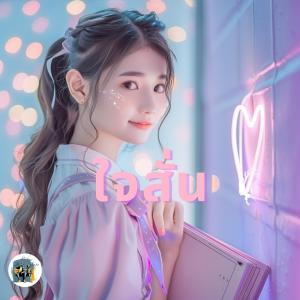 Pick的專輯ใจสั่น