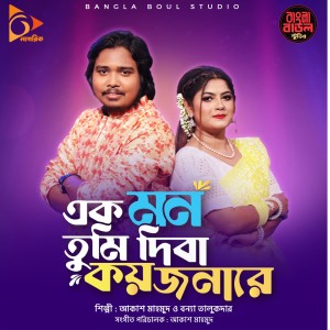 Listen to Ek Mon Tumi Diba Koyjonare song with lyrics from Bonna Talukder