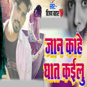 Listen to Jaan Kahe Ghat Kailu song with lyrics from Vijay Bahar