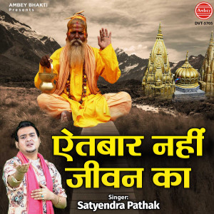 Listen to Aitbar Nahi Jiwan Ka song with lyrics from Satyendra Pathak