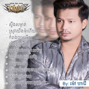 ดาวน์โหลดและฟังเพลง ស្ទឹងសម្ងាត់ พร้อมเนื้อเพลงจาก ម៉ៅ ហាជី