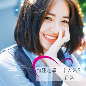 Album 你还在等一个人吗（普通话版） from 萨洛