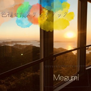 Listen to 色褪せたスケッチブック (Explicit) song with lyrics from Megumi