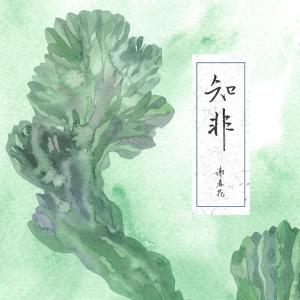 收聽謝春花的只道尋常歌詞歌曲