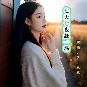 收听DJ俊余的七天七天赶一场 (cover: 钱蝶蝶-高虎719) (完整版)歌词歌曲