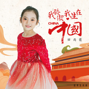 Listen to 我骄傲，我生在中国 song with lyrics from 孙楚涵