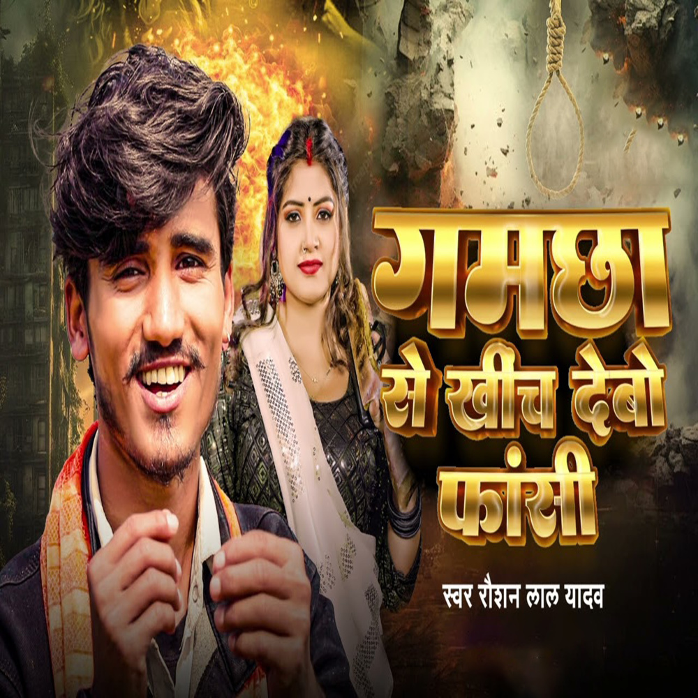 Gamchha Se Khich Debo Fansi