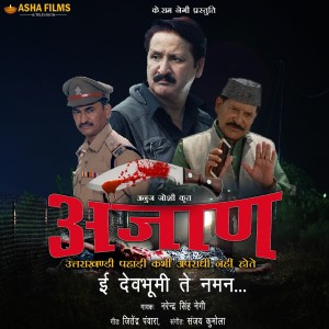 ดาวน์โหลดและฟังเพลง E Devbhoomi Te Naman พร้อมเนื้อเพลงจาก Narendra Singh Negi