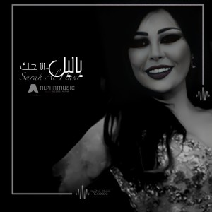 收聽Sara Al Hani的Ya Leil Ana Bhebak歌詞歌曲
