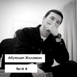 Album Ты и я from Абуталип Жоламан