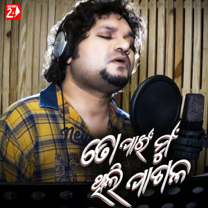 Listen to To Pain Mu Thili Pagala song with lyrics from Humane Sagar