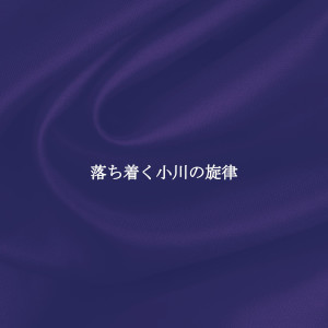 收聽Jazz for Restaurants的Divine Ambiance for Creative Winter Days歌詞歌曲